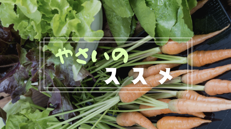 やさいのススメ